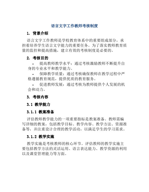 语言文字工作教师考核制度