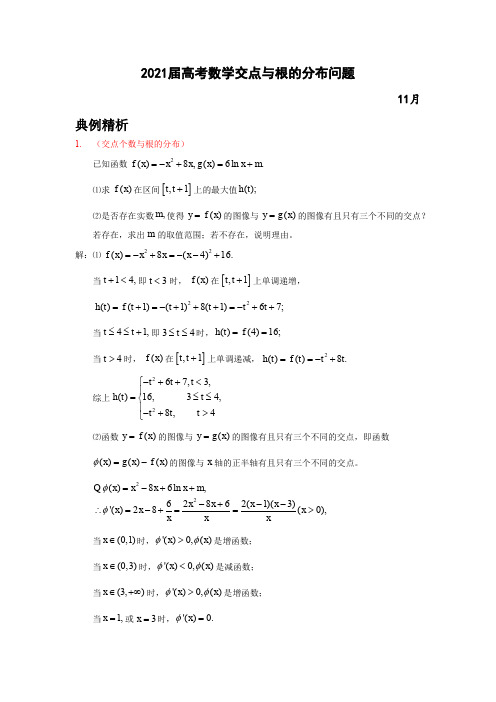 2021届高考数学交点与根的分布问题