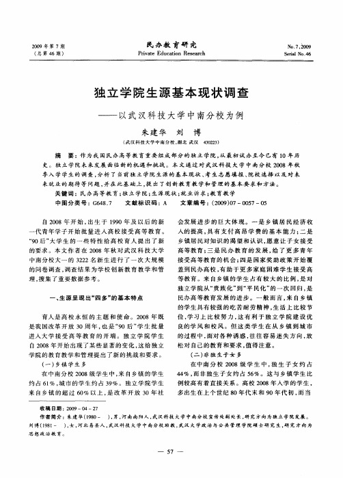 独立学院生源基本现状调查——以武汉科技大学中南分校为例