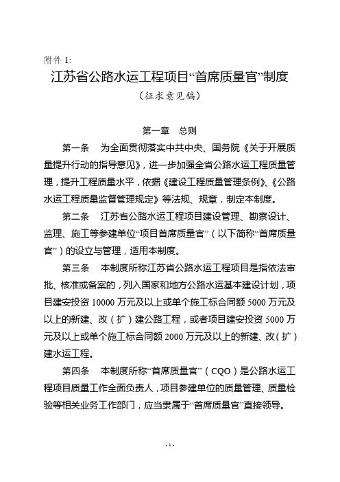 江苏省公路水运工程项目“首席质量官”制度