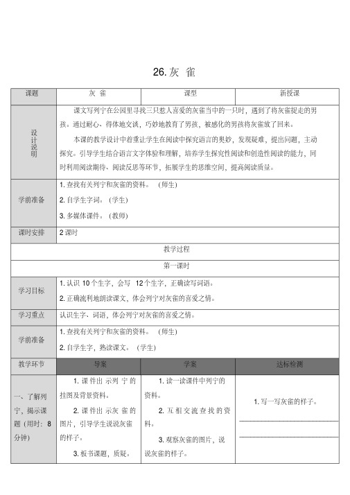 2019年最新部编版(统编版)三年级上册语文精品教案26灰雀