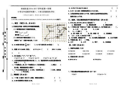 2016-17学年上学期五年级数学第一、二单元测验卷