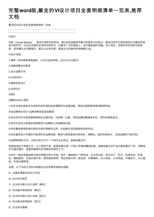 完整word版,最全的VI设计项目全套明细清单一览表,推荐文档