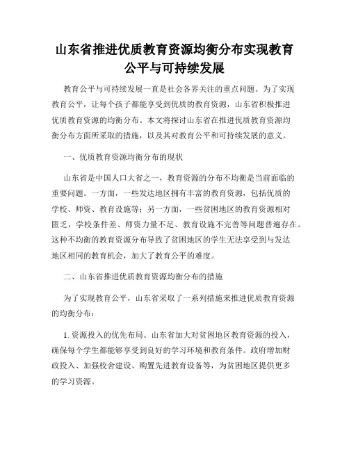 山东省推进优质教育资源均衡分布实现教育公平与可持续发展