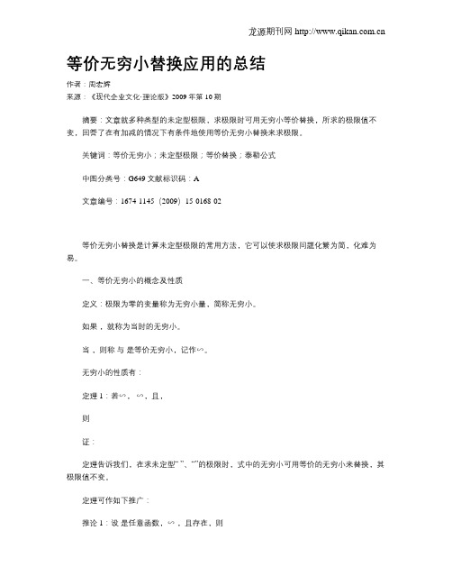 等价无穷小替换应用的总结