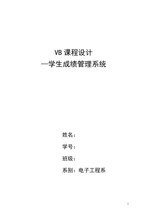 VB课程设计学生成绩管理系统单片机