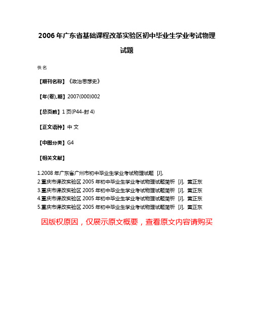 2006年广东省基础课程改革实验区初中毕业生学业考试物理试题