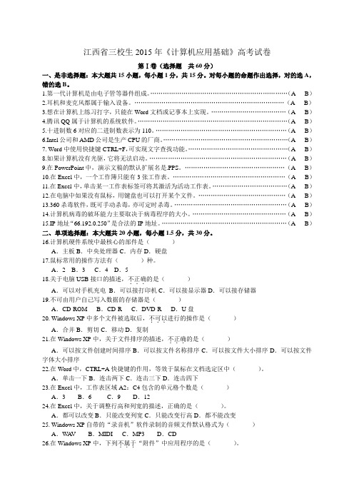 江西省三校生2015年计算机应用基础高考试卷