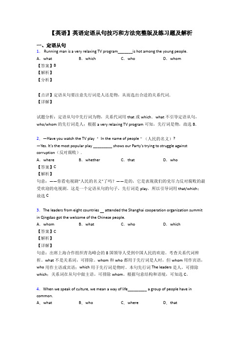 【英语】英语定语从句技巧和方法完整版及练习题及解析