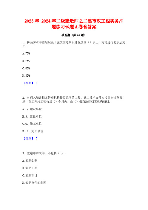 2023年-2024年二级建造师之二建市政工程实务押题练习试题A卷含答案