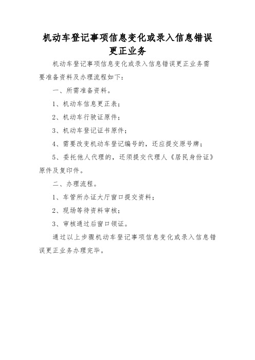 机动车登记事项信息变化或录入信息错误更正业务需要准备资料及流程