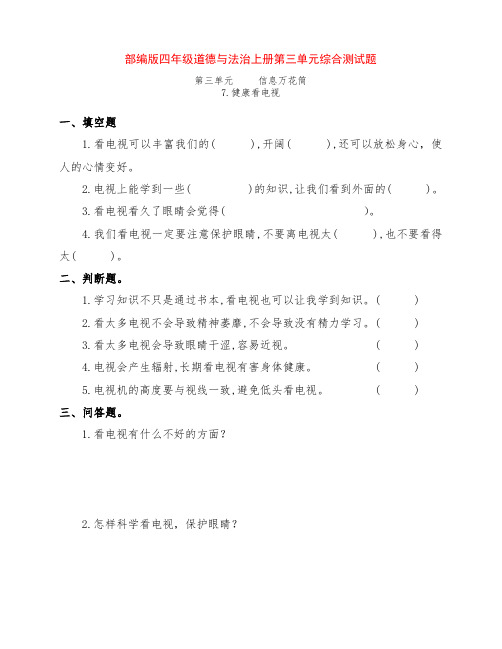 最新部编版四年级道德与法治上册第三、四单元综合测试习题(附答案)