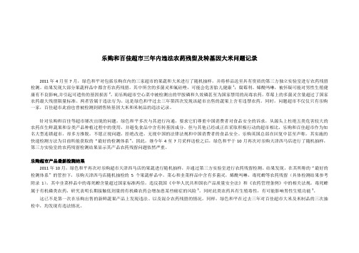 乐购和百佳超三年内违法农药残留及转基因大米问题记录
