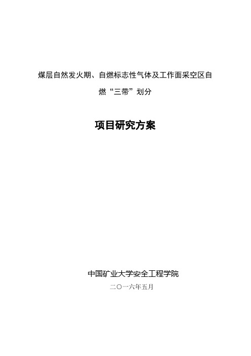 煤层工作面采空区自燃三带划分项目研究方案