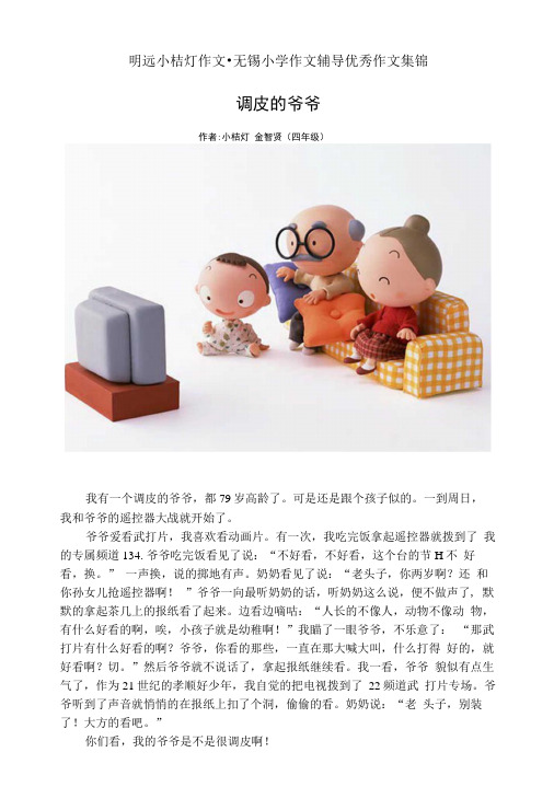 明远小桔灯作文 无锡小学作文辅导优秀作文集锦.doc