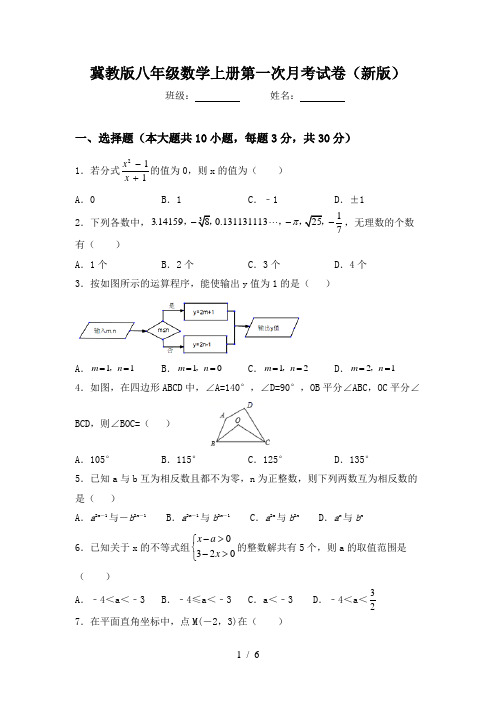 冀教版八年级数学上册第一次月考试卷(新版)