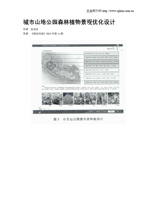 城市山地公园森林植物景观优化设计