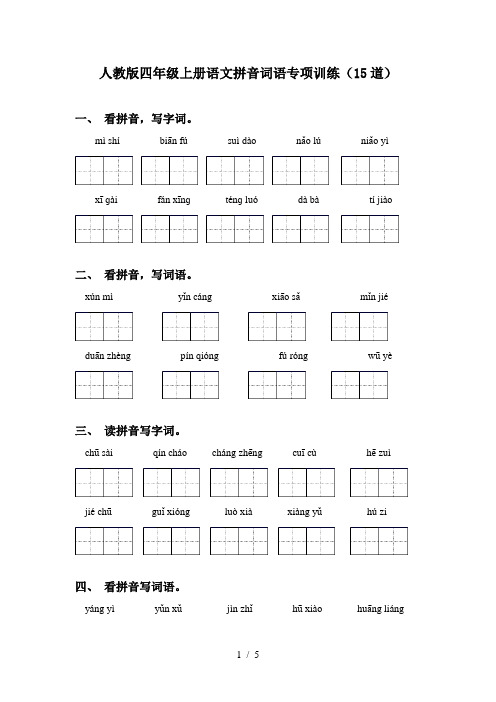 人教版四年级上册语文拼音词语专项训练(15道)