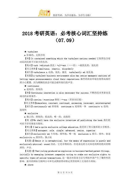 2018考研英语：必考核心词汇坚持练(07.09)