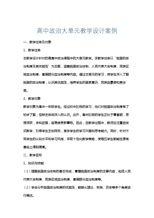 高中政治大单元教学设计案例