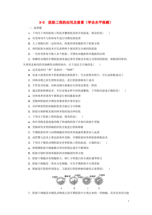 高中生物 3.3胚胎工程的应用及前景课时训练(练)新人教版选修3