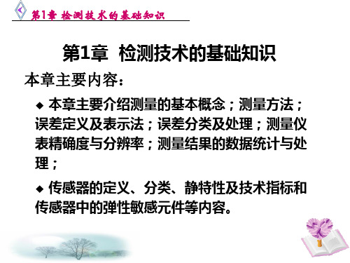 《自动检测技术及应用》第1章 检测技术的基础知识