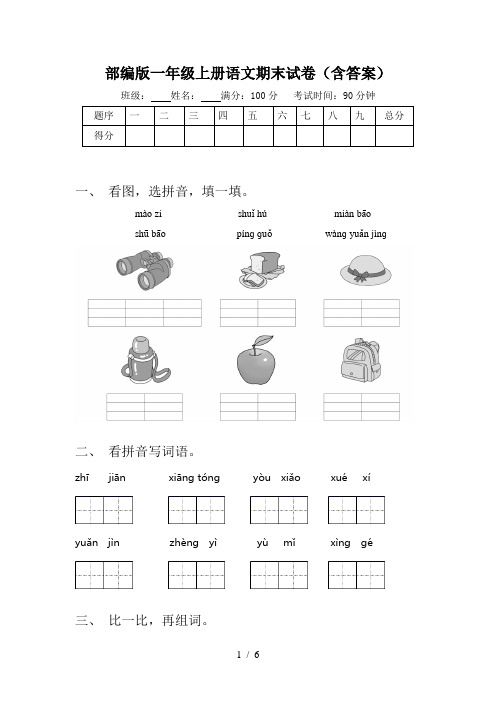 部编版一年级上册语文期末试卷(含答案)