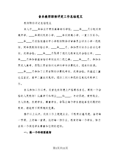 音乐教师职称评定工作总结范文（5篇）