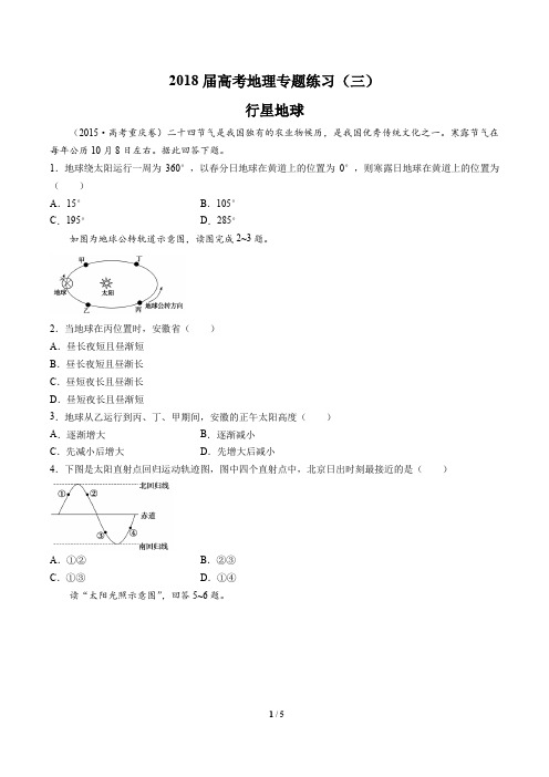 2018届高考地理-行星地球-专题练习(三)