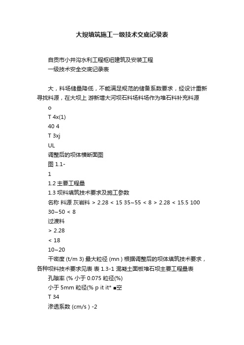 大坝填筑施工一级技术交底记录表