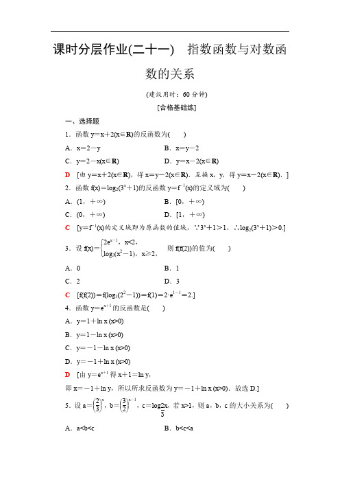 2019-2020人教B版数学必修1 课时分层作业21 指数函数与对数函数的关系