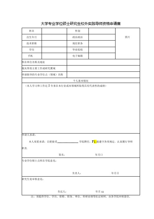 大学专业学位硕士研究生校外实践导师资格申请表