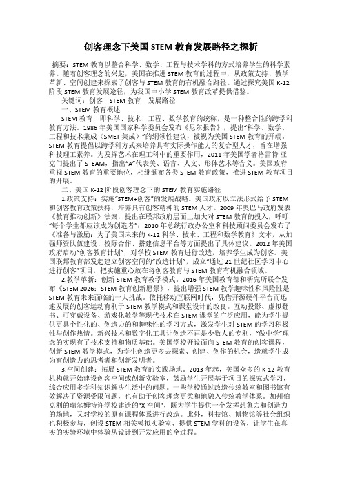 创客理念下美国STEM教育发展路径之探析