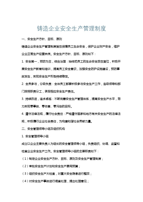 铸造企业安全生产管理制度