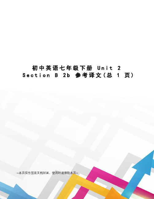 初中英语七年级下册 Unit 2 Section B 2b 参考译文