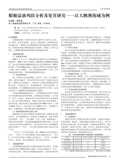 船舶溢油风险分析及处置研究——以大鹏澳海域为例