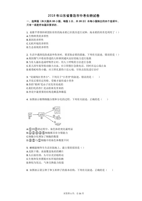 2018年山东省青岛市中考生物试卷