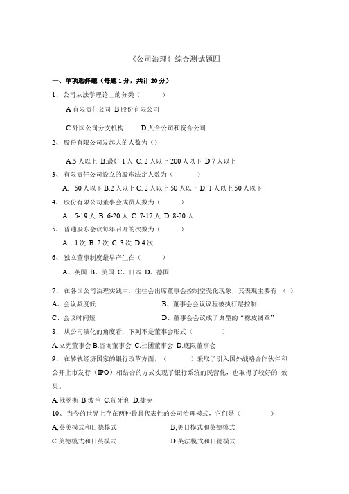 《公司治理》综合测试题四.doc