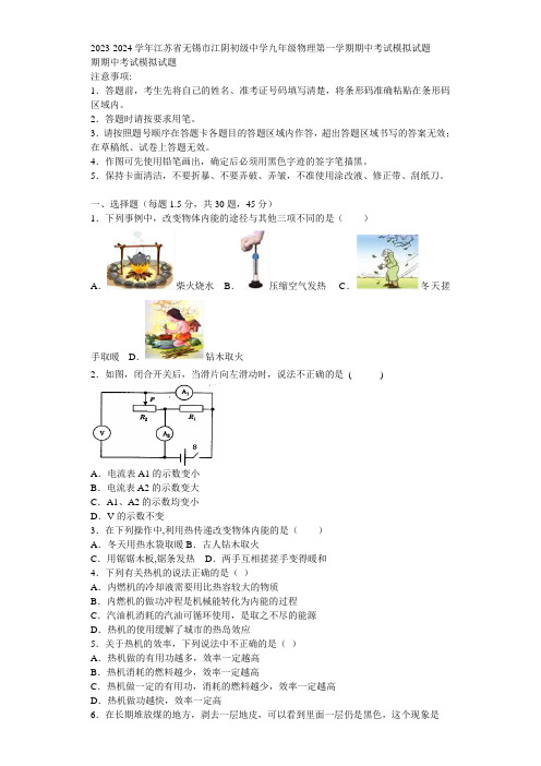 2023-2024学年江苏省无锡市江阴初级中学九年级物理第一学期期中考试模拟试题含解析