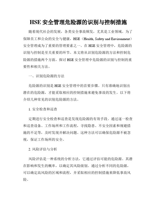 HSE安全管理危险源的识别与控制措施