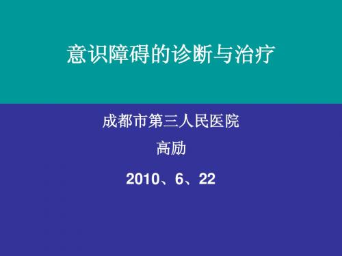 意识障碍的诊断与治疗