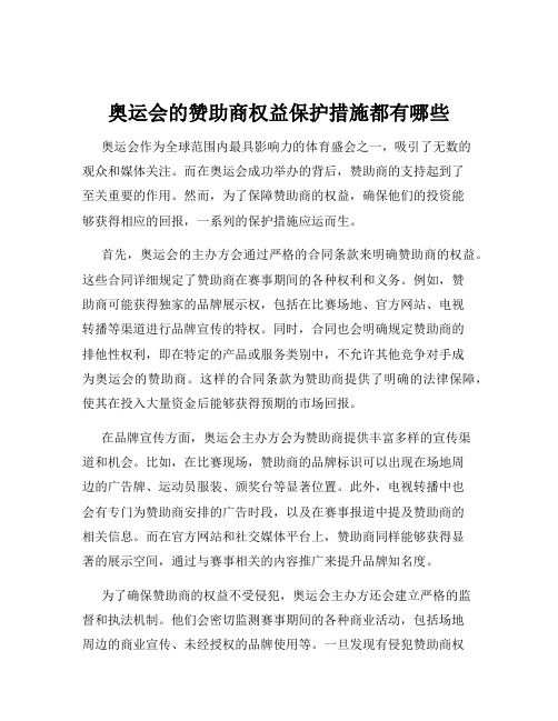 奥运会的赞助商权益保护措施都有哪些