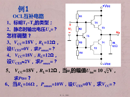 功率放大电路例题分析