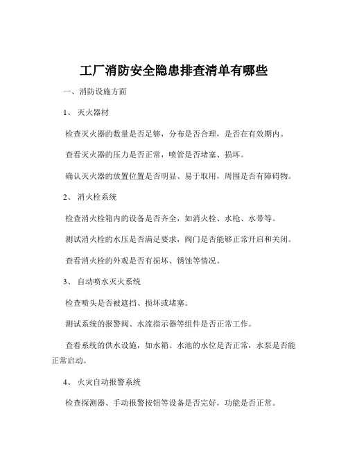 工厂消防安全隐患排查清单有哪些