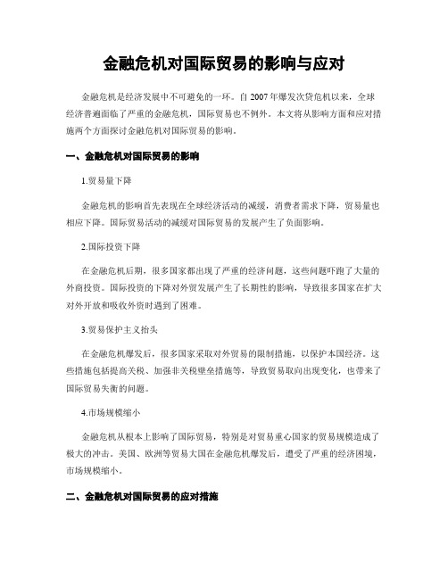 金融危机对国际贸易的影响与应对