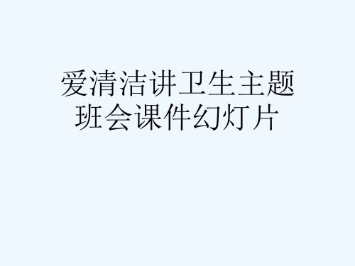 爱清洁讲卫生主题班会课件幻灯片