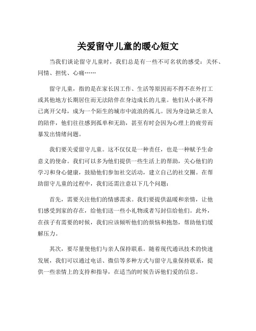 关爱留守儿童的暖心短文