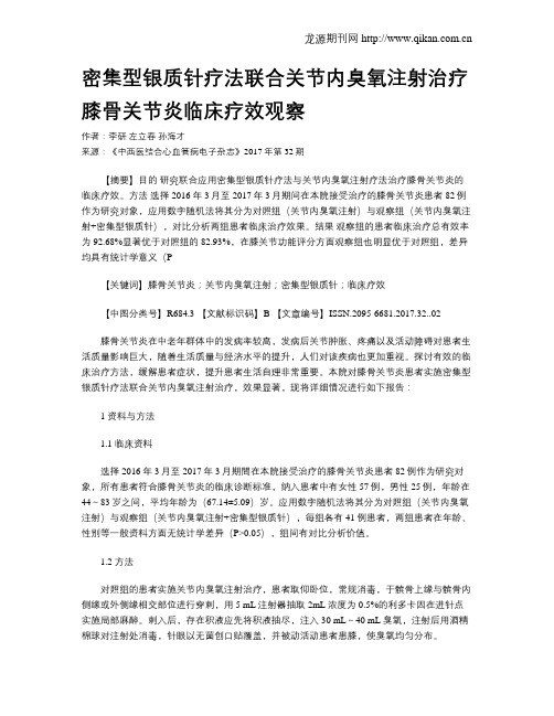 密集型银质针疗法联合关节内臭氧注射治疗膝骨关节炎临床疗效观察