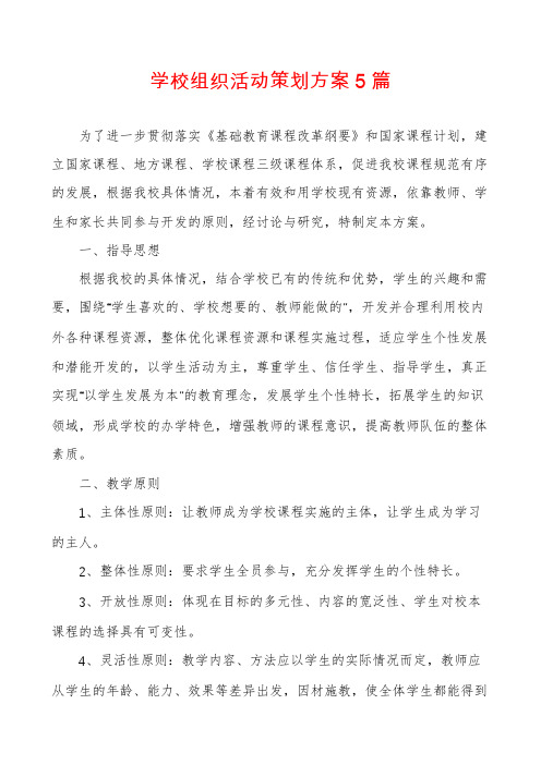 学校组织活动策划方案5篇