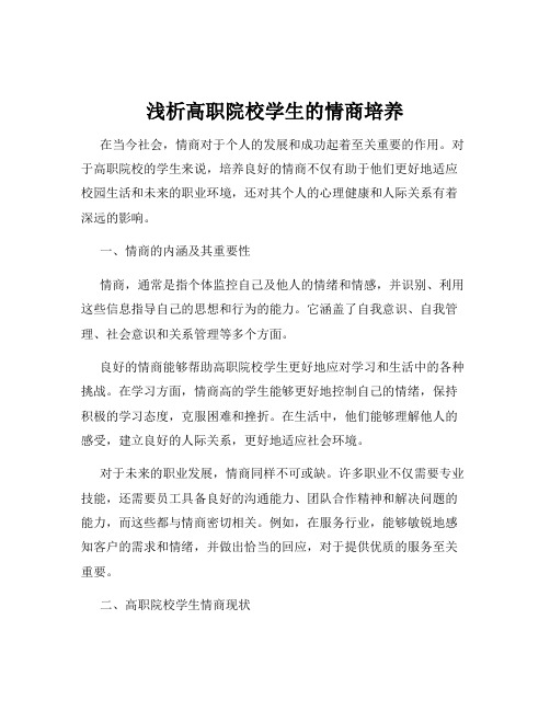 浅析高职院校学生的情商培养